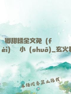 嬌卿甜糯全文免費(fèi)閱讀 小說(shuō)